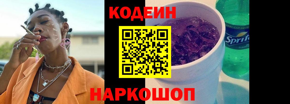 Кодеиновый сироп Lean Purple Drank  Codein Purple Drank  Рославль  продажа наркотиков  Вход с VPN 